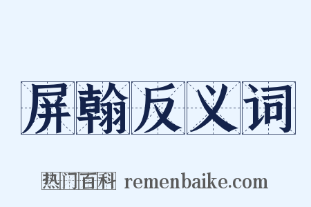 屏翰反义词是什么意思的图片